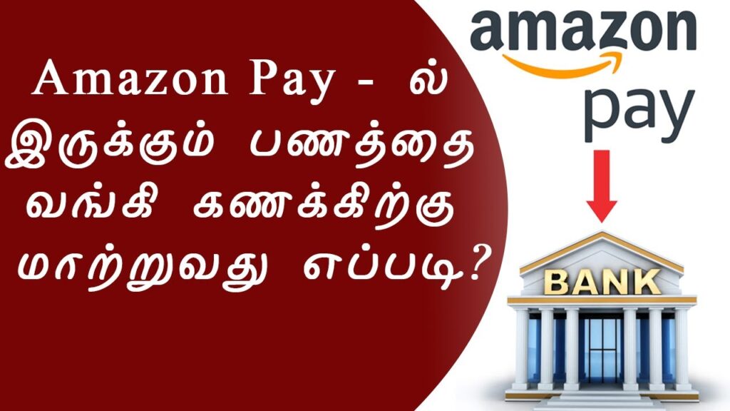 Amazon Pay to Bank Transfer | How to transfer Amazon pay balance to bank account |Tamil Computer